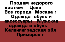 Продам недорого костюм  › Цена ­ 6 000 - Все города, Москва г. Одежда, обувь и аксессуары » Мужская одежда и обувь   . Калининградская обл.,Приморск г.